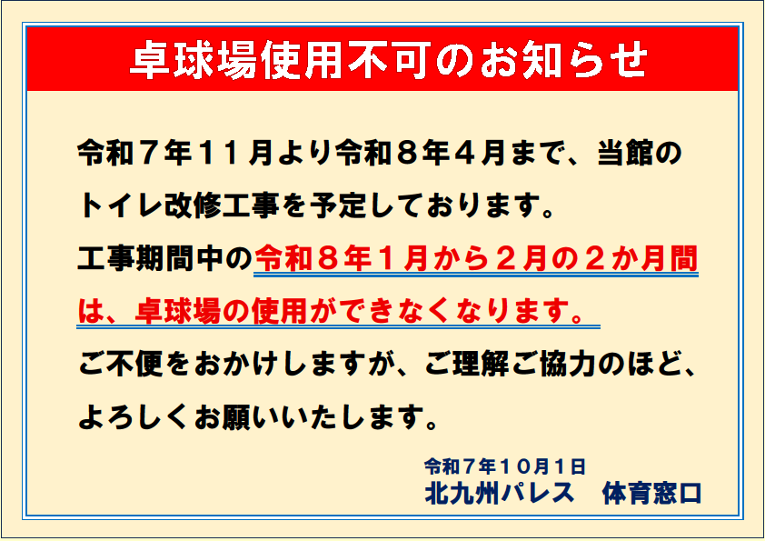 卓球場利用についてのお知らせイメージ