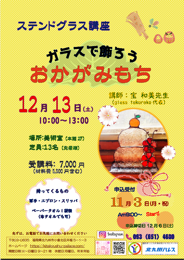 ステンドグラス講座　ガラスで飾ろうおかがみもち