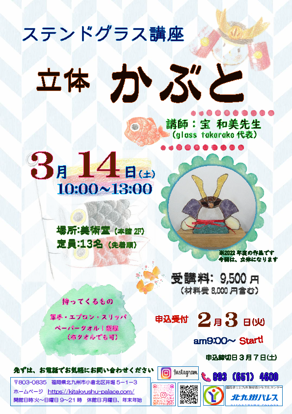 ステンドグラス 「立体かぶと」