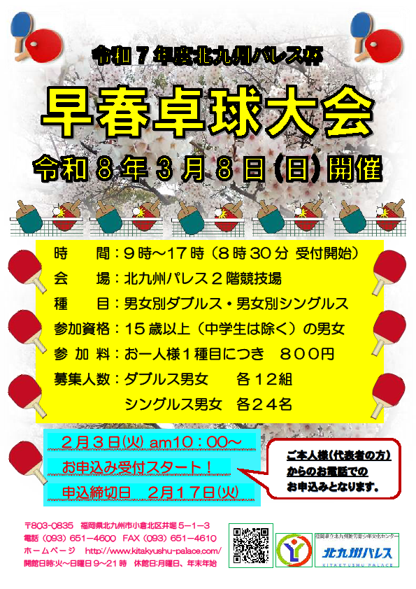 早春卓球大会のご案内🏓