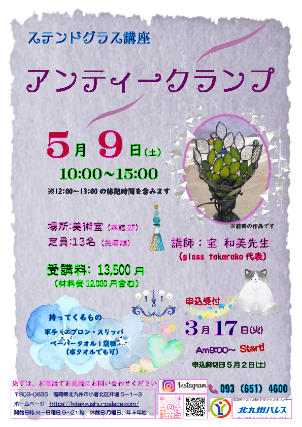 ステンドグラス講座　「アンティークランプ」