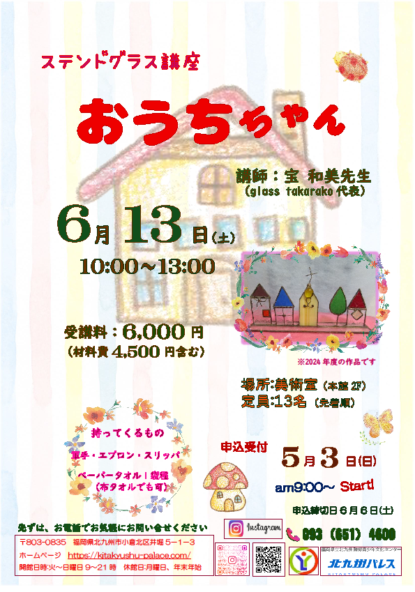 ステンドグラス ～おうちちゃん～イメージ